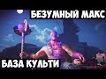 Mad Max | Безумный Макс Прохождение Часть 7 