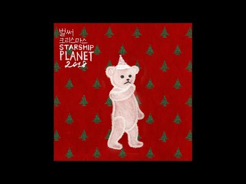 Starship Planet (스타쉽플래닛) 2018 - 벌써 크리스마스 (Christmas Time)