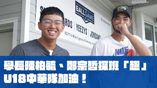 [稱讚] 明天晚上11點U18中華隊首戰