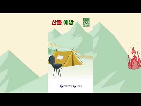 행정안전부에서 알려주는 산불 예방 수칙