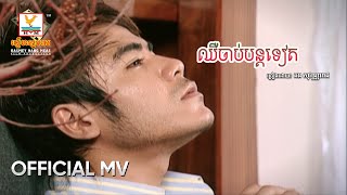 ឈឺចាប់បន្តទៀត | ឆន សុវណ្ណារាជ | MV HD - RHM Gallery