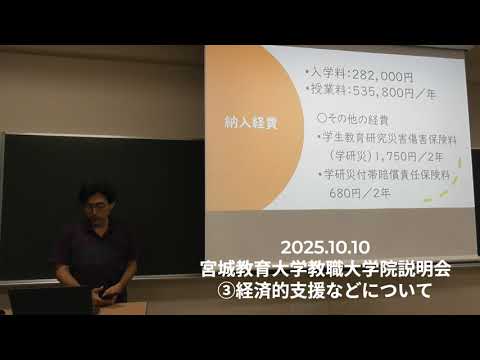 【宮城教育大学】③教職大学院の経済的支援について～令和７年１０月１０日（金）　　教職大学院説明会～