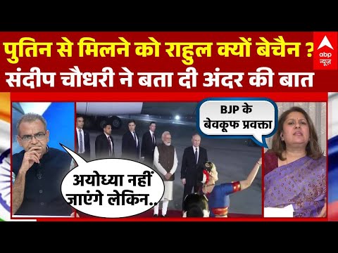 Rahul का पुतिन से मिलना इतना जरूरी क्यों, Supriya Srinet से Sandeep Chaudhary ने पूछा सीधा सवाल