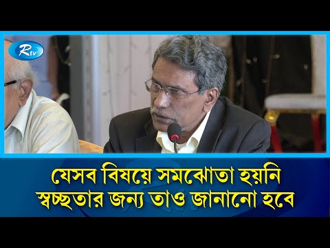 যেসব বিষয়ে সমঝোতা হয়নি স্বচ্ছতার জন্য তাও জানানো হবে: আলী রীয়াজ | Ali Riaz | Rtv News