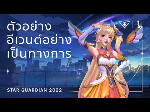 Star Guardian 2022 | ตัวอย่างอีเวนต์อย่างเป็นทางการ - League of Legends: Wild Rift