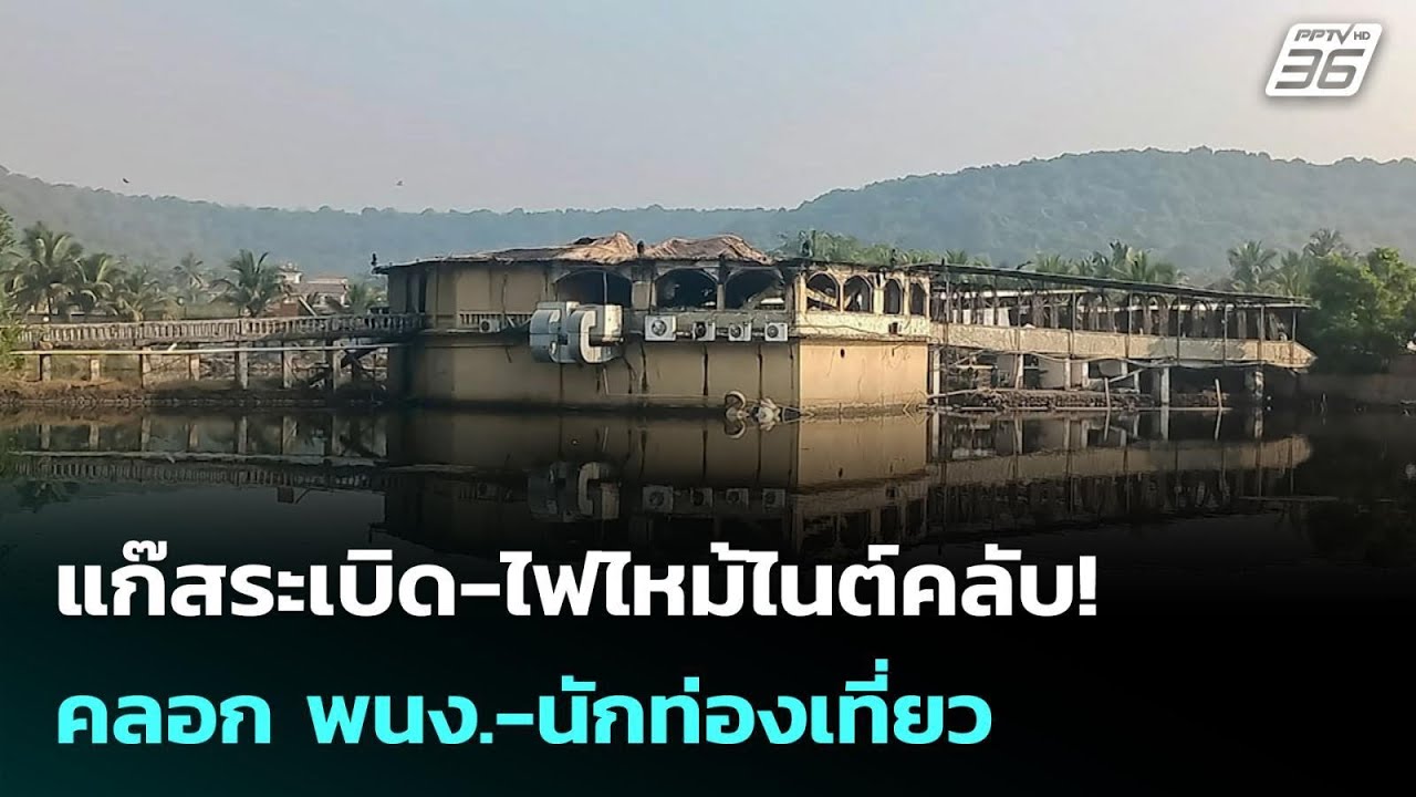 แก๊สระเบิดทำไฟไหม้ไนต์คลับอินเดีย ดับ 25 | เข้มข่าว?