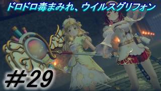 【レスレリアーナのアトリエ】「外伝ソフィーとアーシャの解毒薬製造」実況していきます。２９