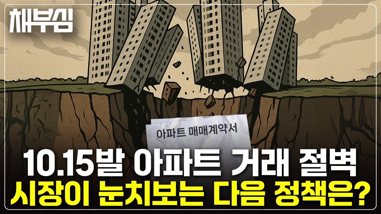 아파트 거래량 절벽, 부동산 시장과 정책은 눈치 싸움 중