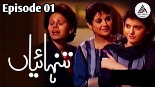 Download lagu Tanhaiyan | Episode 01 | Old Drama | تنہائیاں mp3 Download lagu Tanhaiyan | Episode 01 | Old Drama | تنہائیاں mp3