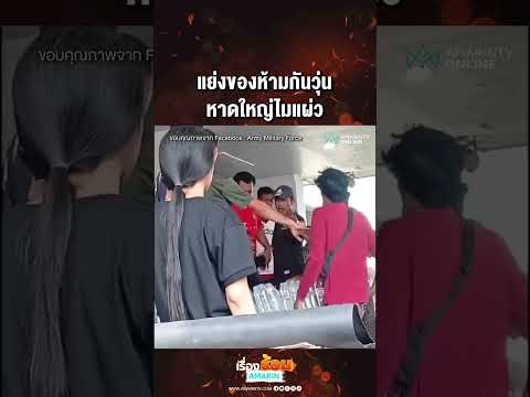 แย่งของห้ามกันวุ่น หาดใหญ่ไมแผ่ว | เรื่องร้อนอมรินทร์
