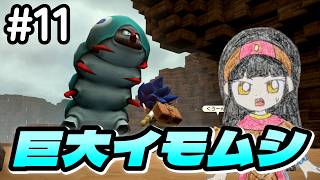 【DQB2】#11 なぜか家の下に巨大イモムシが！？　ドラゴンクエストビルダーズ2 実況【ネタバレあり】