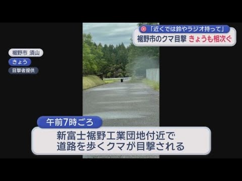 YouTube Video クマの目撃相次ぐ　午前だけで少なくとも6件　市は注意呼びかけ　静岡・裾野市　　