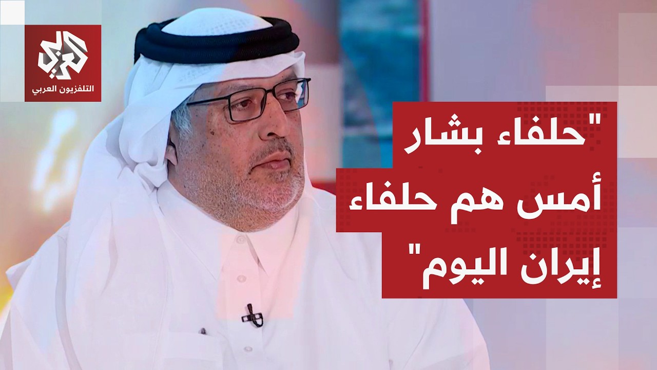 فيصل المضاحكة: إيران تحارب قوة عالمية وتعادي جيرانها وترمب يسيء تقدير المرحل