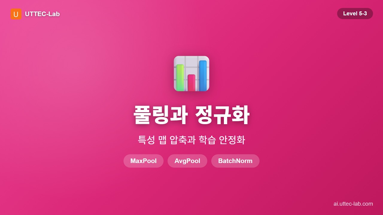 풀링과 정규화 강의 영상