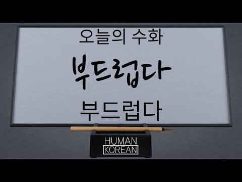 「부드럽다」의 한국수어 표현