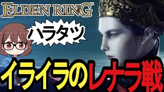 【エルデンリング】カギはガチ恋距離？イライラのレナラ戦＆ラダゴンの赤狼【2024/06/30】