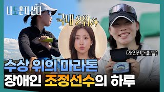 나도 혼자 산다: 용기있는 연미의 독립라이프(조정경기편)내용