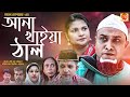 আনা খাইয়া টাল |Ana Khaia Tal |Kotai Miar Sylheti Comedy Natok 2020