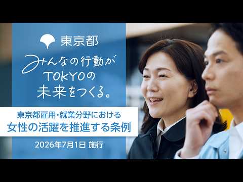 【事業者向け】誰もが働きやすい職場環境づくりに向けて―東京都雇用・就業分野における女性の活躍を推進する条例