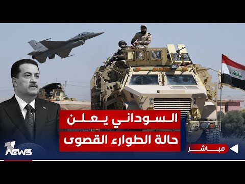 شاهد بالفيديو.. عاجل |  السوداني يوجه بدخول قطعات الجيش حالة الإنذار القصوى | الحصاد الاخباري 2023/12/12