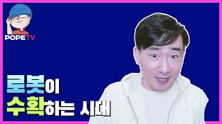 로봇이 농부가 되면 생기는 일? 자동화의 진짜 미래