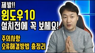 윈도우10 설치전 꼭 보세요!!  유의사항  + 설치 에러 해결방법!!