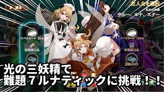 【東方光耀夜】光の三妖精で難題7ルナクリアするまで終われない配信【配信】