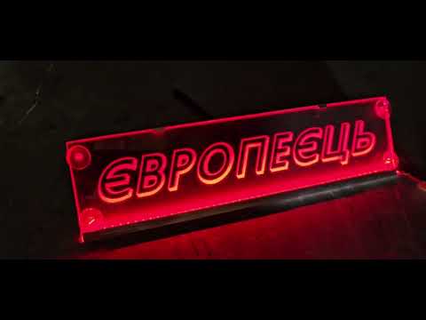 LED табличка для трактора с надписью "Європеєць", красная подсветка - фото 1 - id-p3125631021