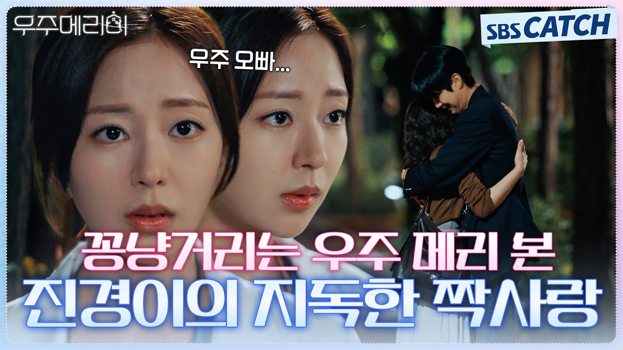 짝사랑 경험있으면 시청 금지😥 짝남 꽁냥거리는 모습을 본 신슬기❤️‍🩹 #우주메리미 #SBSCatch