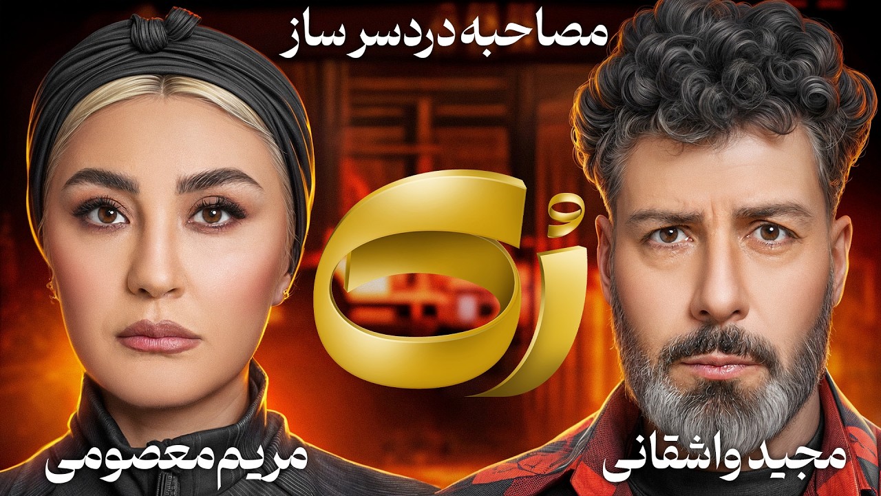 🔸رُک 🔸 مریم معصومی