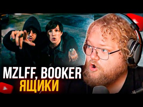 T2X2 СМОТРИТ КЛИП: mzlff, BOOKER - Ящики (mood video, 2024) | РЕАКЦИЯ НА КЛИП ЯЩИКИ