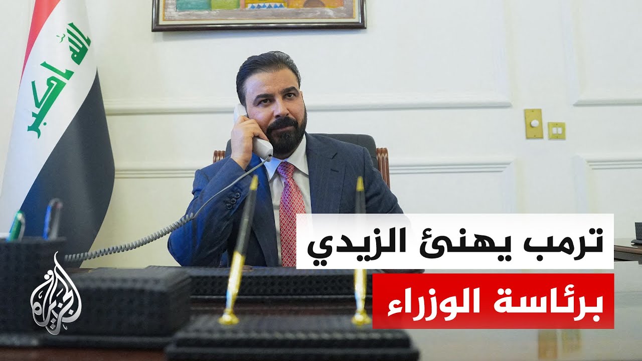 فيديو | ترمب يهنئ رئيس وزراء العراق الجديد الزيدي ويؤكد: علاقاتنا بالعراق قوية جدا