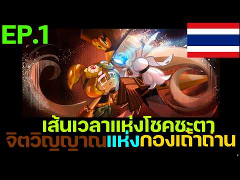 Cookie Run: Kingdom - [เนื้อเรื่องเส้นเวลาแห่งโชคชะตา] Ep.1 จิตวิญญาณแห่งกองเถ้าถ่าน [พากย์ไทย]