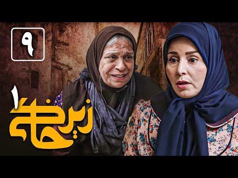سریال زیرخاکی 1 - قسمت 9 | Serial Zir Khaki 1 - Part 9