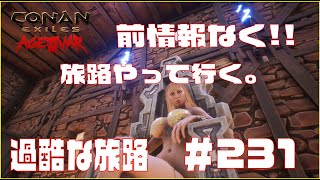 【Conan Exile】コナンエグザイル 新旅路やって行く　Episode 231