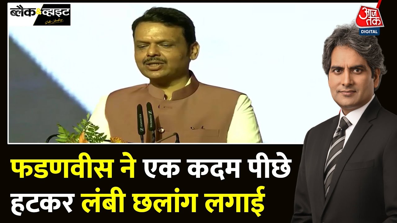 Black And White: Maharashtra के नए मुख्यमंत्री बने Devendra Fadnavis | Mahayuti | Sudhir Chaudhary