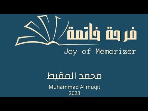 أنشودة فرحة خاتمة | #محمد_المقيط 2023 joy of memorizer | Muhammad Almuqit