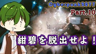 【紺碧を脱出せよ！】Pt.10 『 CYBERPUNK2077（サイバーパンク2077） 』【ゲーム実況】