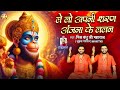 लेलो अपनी शरण अंजना के ललन Lelo Aapni Sharan Mishra Bandhu