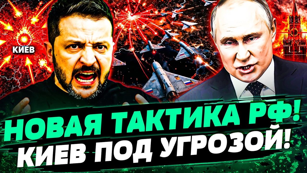💥СРОЧНО! ПРИКАЗ ИЗ КРЕМЛЯ: НОВАЯ ТАКТИКА ВОЙНЫ РАСКРЫТА! КИЕВ ЗАСЫПАЮТ ДРОН?