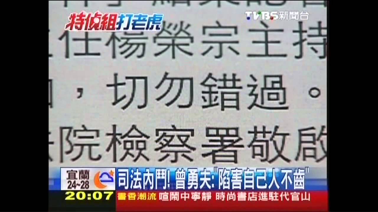 司法內鬥! 曾勇夫:「陷害自己人不齒」