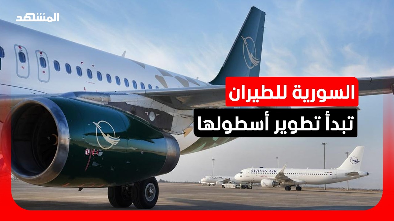 خطط سورية لتوسيع شبكة الرحلات الجوية وفتح وجهات جديدة