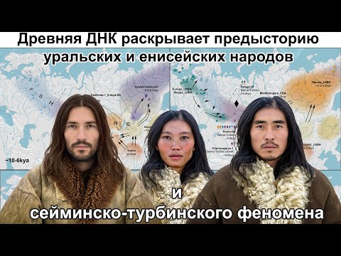 Древняя ДНК раскрывает предысторию уральских и енисейских народов, и сейминско-турбинского феномена