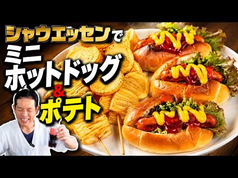 シャウエッセンで作るミニホットドッグ＆ザクザクポテト