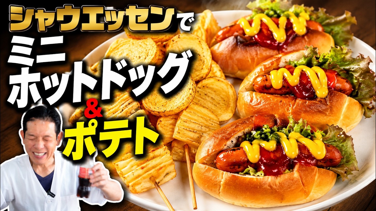 シャウエッセンで作るミニホットドッグ＆ザクザクポテト