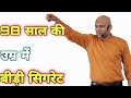 98 साल की उम्र में बीड़ी सिगरेट Harshvardhan Jain Sir 