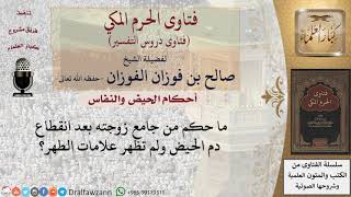 هل يجوز جماع المرأة فور انقطاع دم الحيض؟  للشيخ صالح الفوزان image