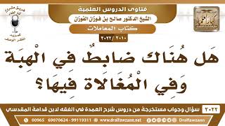 [2010 -3022] هل هناك ضابطٌ في الهبة وفي المغالاة فيها؟