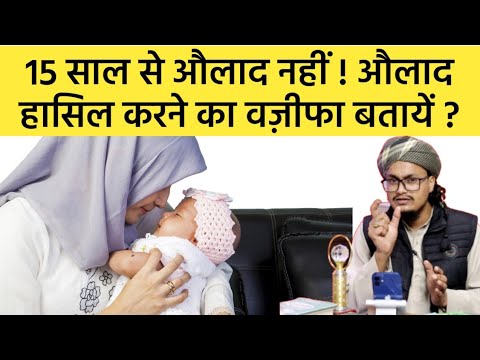 Shadi ko 15 saal ho gaye lekin bachcha nahi hai ? Aulad hasil karne ka wazifa | Mufti A.M.Qasmi