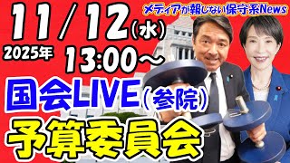 【国会ライブ】 参議院 予算委員会！！榛葉賀津也登場！！（2025年11月12日（水）13:00～）